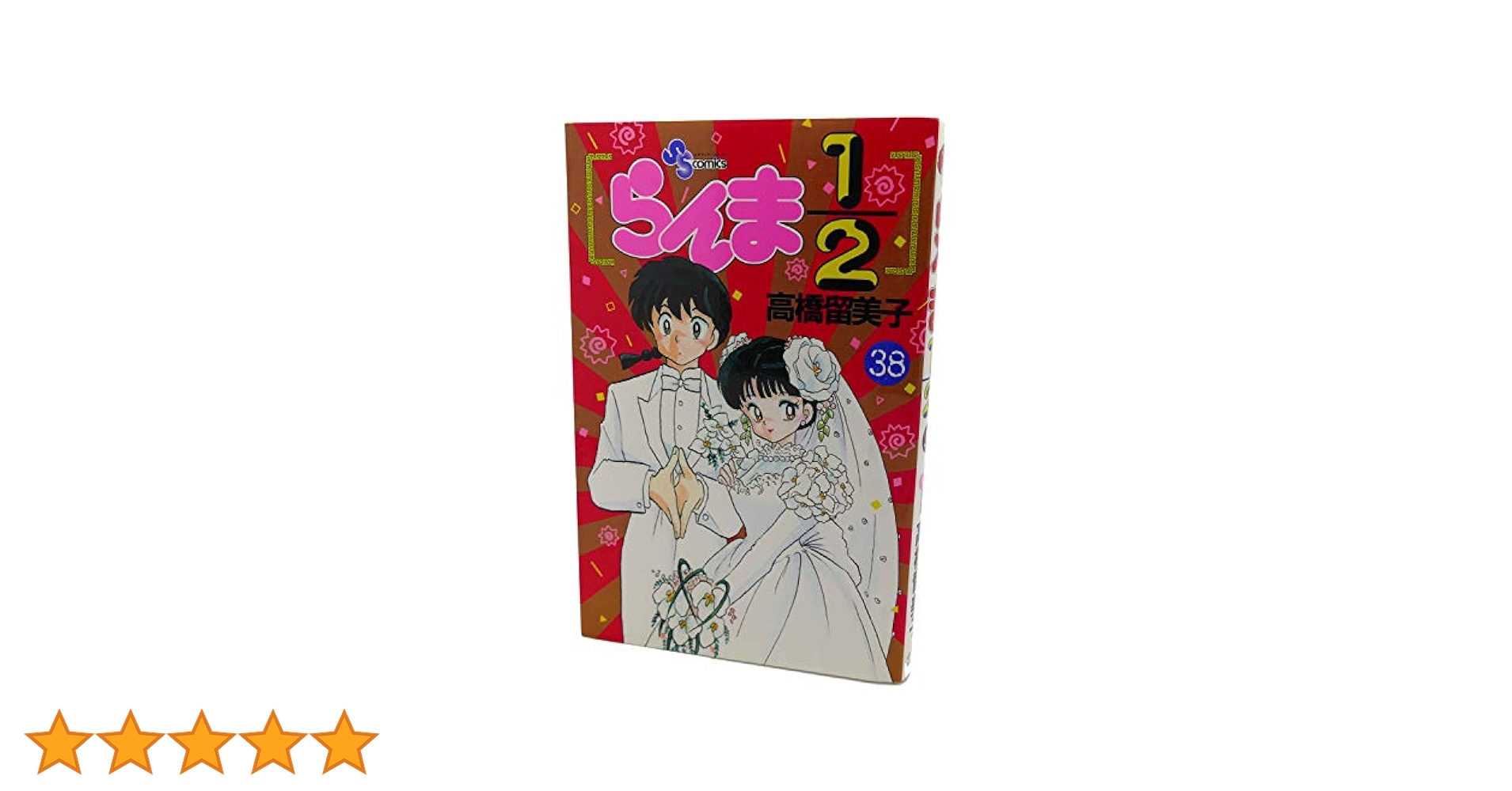 らんま1/2 38 (少年サンデーコミックス) | 高橋 留美子 |本